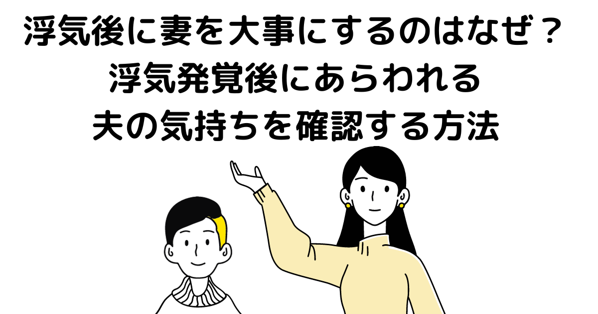 浮気後 妻を大事にする